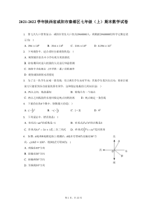 2021-2022学年陕西省咸阳市秦都区七年级上期末数学试题及答案解析