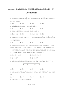 2021-2022学年陕西省延安市洛川县安民初级中学七年级上期末数学试题及答案解析