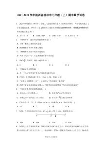 2021-2022学年陕西省榆林市七年级上期末数学试题及答案解析