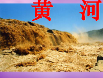 《第四节 中国的河流和湖泊》PPT课件5-中图版地理七年级上册