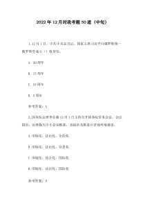 2022年12月时政考题50道中旬