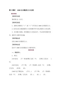 二年级下册数学教案-3.51000以内数的大小比较-冀教版
