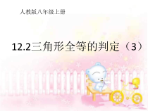 《“角边角”判定三角形全等》PPT课件4-八年级上册数学人教版