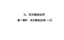 六年级上册数学习题课件-7第1课时百分数的应用一北师大版共10张PPT