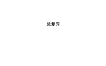 六年级上册数学习题课件-总复习北师大版共25张PPT
