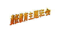 六年级下册班会课件责任教育主题班会通用版共19张PPT