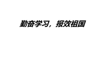 六年级下册班会课件勤奋学习报效祖国通用版共10张PPT