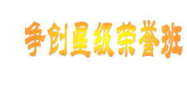 六年级下册班会课件争创星级荣誉班通用版共9张PPT
