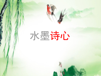 五年级美术下册课件-10.水墨诗心9-湘美版共17张PPT