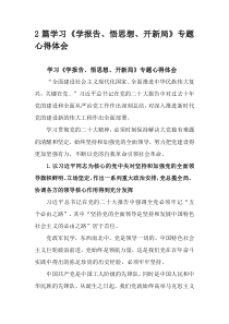 2篇学习学报告悟思想开新局专题心得体会