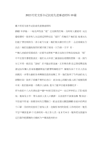 2022村党支部书记抗疫先进事迹材料10篇