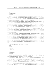 2022大学生贫困助学金申请书参考六篇