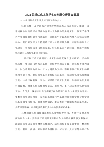 2022弘扬红色文化学党史专题心得体会五篇