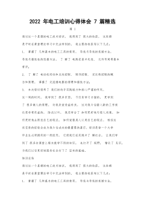 2022年电工培训心得体会7篇精选