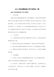 2022年体育器材室工作计划范文3篇
