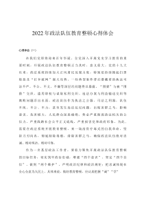 2022年政法队伍教育整顿心得体会四篇