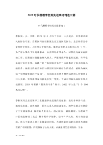 2022时代楷模李恒英先进事迹三篇