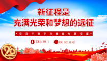 2022新征程是充满光荣和梦想的远征PPT党政精美风党员干部学习教育专题党课党建课件