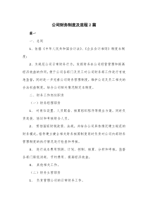 公司财务制度及流程2篇