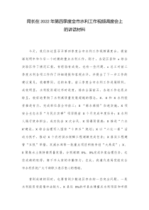 局长在2022年第四季度全市水利工作视频调度会上的讲话材料