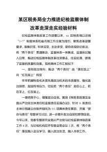 某区税务局全力推进纪检监察体制改革走深走实经验材料