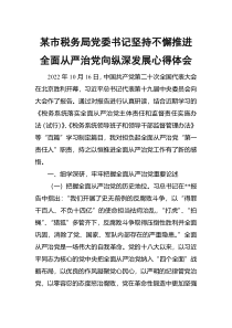某市税务局党委书记坚持不懈推进全面从严治党向纵深发展心得体会