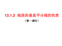 《探究线段的垂直平分线的性质》PPT课件1-八年级上册数学人教版