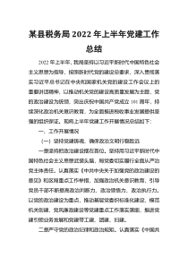 某县税务局2022年上半年党建工作总结