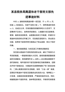 某县税务局离退休老干部党支部先进事迹材料