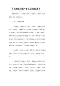区民政局2022年重点工作自查报告