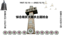 悼念南京大屠杀主题班会