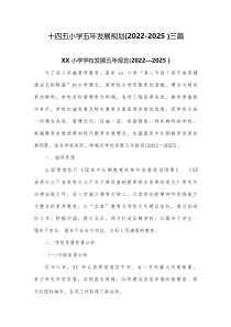 十四五小学五年发展规划2022-2025三篇