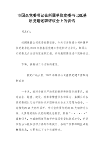 市国企党委书记在所属单位党委书记抓基层党建述职评议会上的讲话
