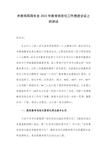 市教育局局长在2022年教育信息化工作推进会议上的讲话