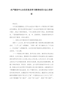 水产服务中心主任在党史学习教育动员大会上的讲话