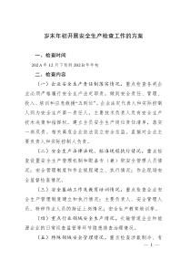 岁末年初开展安全生产检查工作的方案