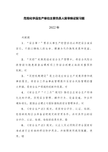 危化生产负责人复审换证2022111页