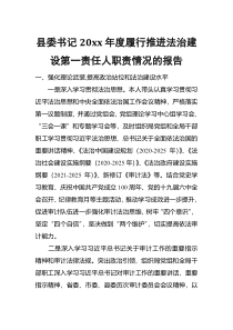 县委书记20xx年度履行推进法治建设第一责任人职责情况的报告