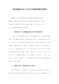 学校后勤处处长2022年工作述职述廉述学报告