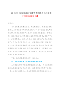 在2022-2023年基层党建工作述职会上的讲话模板讲稿10页