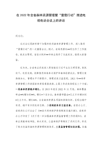 在2022年全省森林资源管理暨雷霆行动推进电视电话会议上的讲话