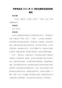 中学党总支2022年10月份主题党日活动安排意见