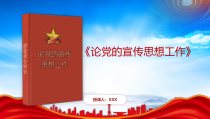 论党的宣传思想工作主要篇目PPT关于宣传思想工作的重要论述的特点PPT课件带内容