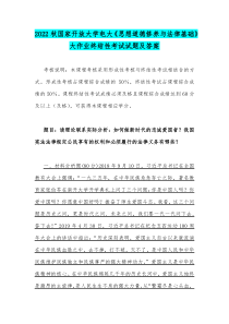 2022年秋电大理论联系实际分析如何做新时代的忠诚爱国者我国宪法法律规定公民享有的权利和必须履行的法律义务有哪些