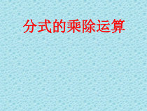 《分式的乘除法的应用》PPT课件1-八年级上册数学人教版