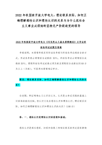 2022年秋国家开放大学电大理论联系实际如何正确理解感性认识和理性认识的关系与为什么说社会主义事业必须始终坚持无产阶级政党的领导