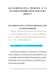 2022年秋国家开放大学电大理论联系实际谈一谈你对全面深化改革的理解与谈谈你对实施乡村振兴战略的认识