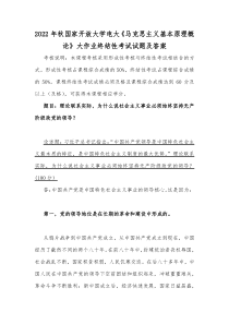 2022年秋国家开放大学电大理论联系实际为什么说社会主义事业必须始终坚持无产阶级政党的领导