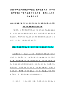 2022年秋国家开放大学电大理论联系实际谈一谈你对实施乡村振兴战略的认识与谈一谈你对人与自然关系的认识