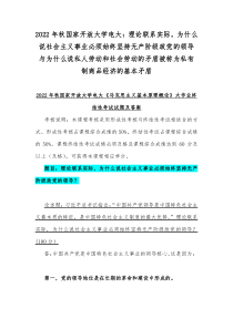 2022年秋国家开放大学电大理论联系实际为什么说社会主义事业必须始终坚持无产阶级政党的领导与为什么说私人劳动和社会劳动的矛盾被称为私有制商品经济的基本矛盾